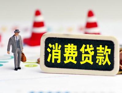 石阡哪些属于个人消费贷款？