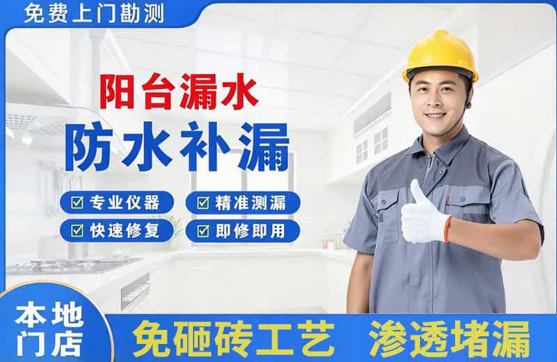 石阡阳台漏水维修