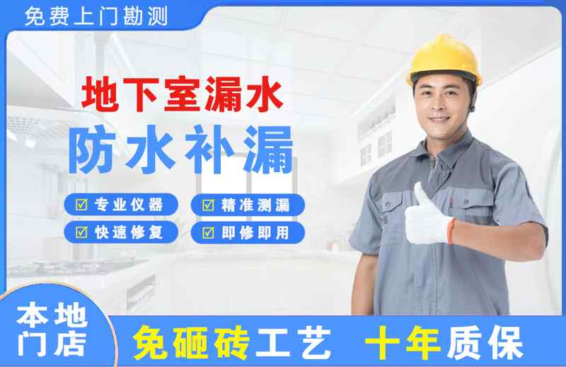 石阡地下室漏水维修